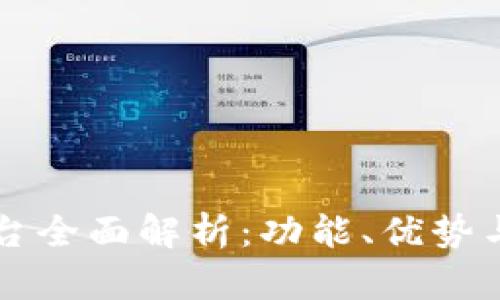 IM交易平台全面解析：功能、优势与用户体验