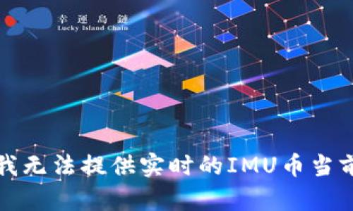 抱歉，我无法提供实时的IMU币当前价格。