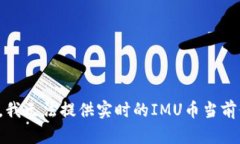 抱歉，我无法提供实时的