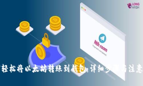 如何轻松将以太坊转账到钱包：详细步骤与注意事项