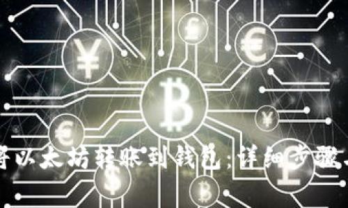 如何轻松将以太坊转账到钱包：详细步骤与注意事项