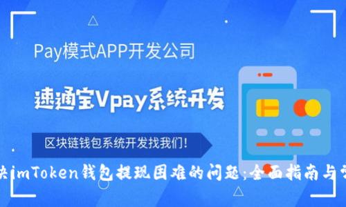 如何解决imToken钱包提现困难的问题：全面指南与常见问答