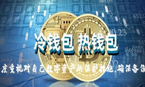 如何应对比特币钱包没有恢复种子的情况？
比特币钱包, 恢复种子, 安全备份, 加密货币/guanjianci

引言
在数字货币迅速发展的今天，越来越多的人选择投资比特币等加密货币。然而，随之而来的安全问题也让很多用户感到困扰。一旦丢失了比特币钱包的恢复种子，用户可能会面临失去全部资产的风险。这篇文章将详细探讨在没有恢复种子的情况下，用户应该如何处理这一问题。

比特币钱包和恢复种子的基本概念
首先，我们需要了解比特币钱包的基本结构与功能。比特币钱包是用于存储和管理比特币的工具，其本质上是一个软件或硬件，能够生成和管理比特币地址以及私钥。而恢复种子，通常是一组由随机生成的词语组成的短语，用于安全地备份和恢复钱包。这些词语是用户在创建钱包时生成的，只有用户知道，避免了被他人获取的风险。

没有恢复种子的后果
当用户丢失了比特币钱包的恢复种子，他们将面临以下几种严重后果：
1. **资产无法恢复**：由于恢复种子是再生钱包及其所有资产（如比特币、其他加密货币及其私钥）的唯一钥匙，失去它意味着用户将再也无法访问他们的钱包。
2. **数据丢失风险**：如果钱包应用或设备发生故障而没有备份，用户将失去所有交易记录和余额信息，极大地增加了资产丢失的风险。
3. **心理压力与焦虑**：由于投资比特币所涉及的资产往往非常高，失去这些资产不仅是经济上的损失，也会给用户带来巨大的心理压力。

应对方法：如何挽救丢失种子带来的损失
失去恢复种子并不意味着你一无是处，以下是一些应对方法：

h41. 确认钱包的类型/h4
首先，确认你使用的是哪种类型的比特币钱包。是软件钱包、硬件钱包还是在线钱包？不同钱包的恢复流程可能不同。如果是硬件钱包，可以查询设备的客服或帮助文档，了解是否有其他恢复方法。

h42. 查看备份文件/h4
查看个人设备或邮箱，是否有备份的文件或截图。如果用过桌面钱包，可能会有钱包文件的备份；如果用过手机钱包，可能会有App内的备份选项。

h43. 请教专业人士/h4
在无法挽回的情况下，考虑咨询专业的区块链专家或公司，他们有可能会运用技术帮助尝试恢复你的钱包，但务必确保信任与安全。

h44. 重建钱包/h4
如果可能，考虑重新创建一个比特币钱包，并尽量保留所有重要数据的备份。同时，确保新的种子短语被妥善地存储。可以使用纸张、USB等多种方式进行备份。

常见问题解答

h4问题一：恢复种子丢失，如何重新创建钱包？/h4
重新创建钱包的过程其实非常简单。用户可以通过安装新的钱包应用程序来实现，具体步骤如下：
ol
li选择合适的钱包应用：对于初学者来说，可以选择如 Exodus 或 Mycelium 等用户友好的钱包。/li
li下载并安装钱包：确保从官方网站或可信的商店下载应用。/li
li创立新账户：在钱包打开后，用户将被要求创建一个新的钱包，并生成新的恢复种子。/li
li安全备份：在此过程后需要将恢复种子保存在一个安全的地方，最好备份多次并存放在不同地点。/li
li重新购买或接收比特币：用户可以通过交易所或他人重新购买比特币，发送至新的钱包地址。/li
/ol
重要的是，重建的钱包需要用户严格管理，以避免未来的财务损失。

h4问题二：有没有办法找回丢失的恢复种子？/h4
恢复种子的丢失是一个相对严重的问题，对于很多用户来说几乎是不可逆的，但我们可以通过以下几个途径来尝试找回：
ol
li逐一检查存储位置：用户需检查所有可能存储种子的位置，包括手机、平板、电脑和邮箱。/li
li询问朋友和家人：有些用户可能在创建钱包时将种子分享给他人，向身边的人了解可能会发现蛛丝马迹。/li
li利用记忆：尝试回忆创建钱包时的情景，查看可能遗忘的种子位置；很多人是因为习惯性记错而造成找不到的情况。/li
li恢复软件或服务：某些软件公司可能宣称能够通过特定的手段帮助恢复丢失的数据，但需谨慎选择，以免上当受骗。/li
/ol
尽量给予自己的记忆一些时间，仔细想想是否还有其他备份可能被忽视。

h4问题三：如何有效保护我的比特币钱包？/h4
保护比特币钱包的安全是每位用户应重视的问题，以下是一些建议：
ol
li**定期备份**：确保每次操作后都备份钱包，包括所有相关文件和恢复种子。/li
li**使用硬件钱包**：硬件钱包是一种更安全的存储方式，离线保存私钥，以避免在线攻击。/li
li**复杂密码**：创建一个复杂的密码并定期更换，避免简单的密码被黑客暴露。/li
li**启用双重验证**：在可能的情况下，启用双重验证保护你的账户不被轻易入侵。/li
li**保持软件更新**：定期更新钱包软件，确保使用的是最新版本，以免被已知的漏洞攻击。/li
/ol
综上所述，保护比特币钱包的最好办法就是保持警惕与良好的习惯，同时及时更新相关知识，以应对日益发展的数字货币环境。

总结
在比特币的世界里，安全性永远是一个不容忽视的话题。本篇文章探讨了比特币钱包没有恢复种子的风险和应对方法。无论如何，用户一定要高度重视对自己数字资产的保护措施，确保备份恢复种子并应用合理的安全策略。希望大家能从中获得启发，从而更好地管理自己的比特币钱包。