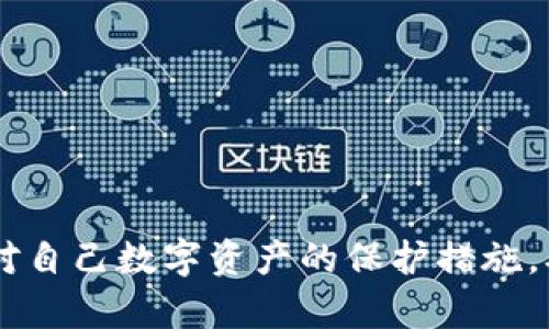 如何应对比特币钱包没有恢复种子的情况？
比特币钱包, 恢复种子, 安全备份, 加密货币/guanjianci

引言
在数字货币迅速发展的今天，越来越多的人选择投资比特币等加密货币。然而，随之而来的安全问题也让很多用户感到困扰。一旦丢失了比特币钱包的恢复种子，用户可能会面临失去全部资产的风险。这篇文章将详细探讨在没有恢复种子的情况下，用户应该如何处理这一问题。

比特币钱包和恢复种子的基本概念
首先，我们需要了解比特币钱包的基本结构与功能。比特币钱包是用于存储和管理比特币的工具，其本质上是一个软件或硬件，能够生成和管理比特币地址以及私钥。而恢复种子，通常是一组由随机生成的词语组成的短语，用于安全地备份和恢复钱包。这些词语是用户在创建钱包时生成的，只有用户知道，避免了被他人获取的风险。

没有恢复种子的后果
当用户丢失了比特币钱包的恢复种子，他们将面临以下几种严重后果：
1. **资产无法恢复**：由于恢复种子是再生钱包及其所有资产（如比特币、其他加密货币及其私钥）的唯一钥匙，失去它意味着用户将再也无法访问他们的钱包。
2. **数据丢失风险**：如果钱包应用或设备发生故障而没有备份，用户将失去所有交易记录和余额信息，极大地增加了资产丢失的风险。
3. **心理压力与焦虑**：由于投资比特币所涉及的资产往往非常高，失去这些资产不仅是经济上的损失，也会给用户带来巨大的心理压力。

应对方法：如何挽救丢失种子带来的损失
失去恢复种子并不意味着你一无是处，以下是一些应对方法：

h41. 确认钱包的类型/h4
首先，确认你使用的是哪种类型的比特币钱包。是软件钱包、硬件钱包还是在线钱包？不同钱包的恢复流程可能不同。如果是硬件钱包，可以查询设备的客服或帮助文档，了解是否有其他恢复方法。

h42. 查看备份文件/h4
查看个人设备或邮箱，是否有备份的文件或截图。如果用过桌面钱包，可能会有钱包文件的备份；如果用过手机钱包，可能会有App内的备份选项。

h43. 请教专业人士/h4
在无法挽回的情况下，考虑咨询专业的区块链专家或公司，他们有可能会运用技术帮助尝试恢复你的钱包，但务必确保信任与安全。

h44. 重建钱包/h4
如果可能，考虑重新创建一个比特币钱包，并尽量保留所有重要数据的备份。同时，确保新的种子短语被妥善地存储。可以使用纸张、USB等多种方式进行备份。

常见问题解答

h4问题一：恢复种子丢失，如何重新创建钱包？/h4
重新创建钱包的过程其实非常简单。用户可以通过安装新的钱包应用程序来实现，具体步骤如下：
ol
li选择合适的钱包应用：对于初学者来说，可以选择如 Exodus 或 Mycelium 等用户友好的钱包。/li
li下载并安装钱包：确保从官方网站或可信的商店下载应用。/li
li创立新账户：在钱包打开后，用户将被要求创建一个新的钱包，并生成新的恢复种子。/li
li安全备份：在此过程后需要将恢复种子保存在一个安全的地方，最好备份多次并存放在不同地点。/li
li重新购买或接收比特币：用户可以通过交易所或他人重新购买比特币，发送至新的钱包地址。/li
/ol
重要的是，重建的钱包需要用户严格管理，以避免未来的财务损失。

h4问题二：有没有办法找回丢失的恢复种子？/h4
恢复种子的丢失是一个相对严重的问题，对于很多用户来说几乎是不可逆的，但我们可以通过以下几个途径来尝试找回：
ol
li逐一检查存储位置：用户需检查所有可能存储种子的位置，包括手机、平板、电脑和邮箱。/li
li询问朋友和家人：有些用户可能在创建钱包时将种子分享给他人，向身边的人了解可能会发现蛛丝马迹。/li
li利用记忆：尝试回忆创建钱包时的情景，查看可能遗忘的种子位置；很多人是因为习惯性记错而造成找不到的情况。/li
li恢复软件或服务：某些软件公司可能宣称能够通过特定的手段帮助恢复丢失的数据，但需谨慎选择，以免上当受骗。/li
/ol
尽量给予自己的记忆一些时间，仔细想想是否还有其他备份可能被忽视。

h4问题三：如何有效保护我的比特币钱包？/h4
保护比特币钱包的安全是每位用户应重视的问题，以下是一些建议：
ol
li**定期备份**：确保每次操作后都备份钱包，包括所有相关文件和恢复种子。/li
li**使用硬件钱包**：硬件钱包是一种更安全的存储方式，离线保存私钥，以避免在线攻击。/li
li**复杂密码**：创建一个复杂的密码并定期更换，避免简单的密码被黑客暴露。/li
li**启用双重验证**：在可能的情况下，启用双重验证保护你的账户不被轻易入侵。/li
li**保持软件更新**：定期更新钱包软件，确保使用的是最新版本，以免被已知的漏洞攻击。/li
/ol
综上所述，保护比特币钱包的最好办法就是保持警惕与良好的习惯，同时及时更新相关知识，以应对日益发展的数字货币环境。

总结
在比特币的世界里，安全性永远是一个不容忽视的话题。本篇文章探讨了比特币钱包没有恢复种子的风险和应对方法。无论如何，用户一定要高度重视对自己数字资产的保护措施，确保备份恢复种子并应用合理的安全策略。希望大家能从中获得启发，从而更好地管理自己的比特币钱包。