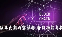 IM钱包最新版本更新内容详