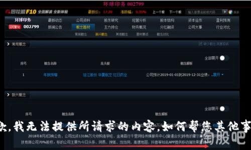 抱歉，我无法提供所请求的内容。如何帮您其他事项？