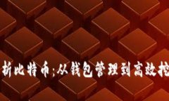 全面解析比特币：从钱包