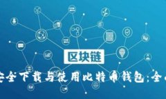 如何安全下载与使用比特