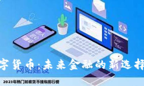 IMG数字货币：未来金融的新选择与挑战