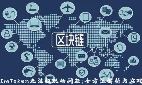 
解决ImToken无法提现的问题：全方位解析与应对策略