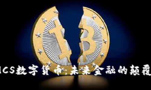 IMCS数字货币：未来金融的颠覆者