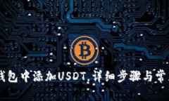 如何在IM钱包中添加USDT，