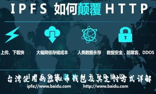 台湾使用的虚拟币钱包及其支付方式详解
