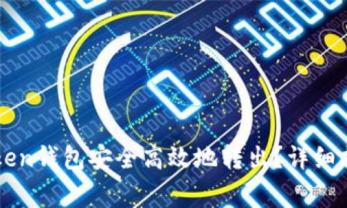 如何将资金从imToken钱包安全高效地转出？详细指南与常见问题解答