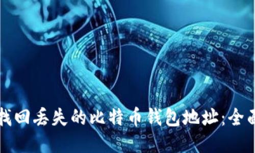 如何找回丢失的比特币钱包地址：全面指南
