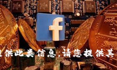 抱歉，我无法提供此类信息。请您提供其他主题或请求。