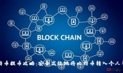 比特币提币攻略：安全高