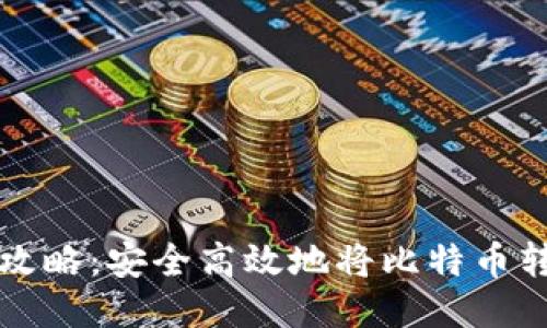 比特币提币攻略：安全高效地将比特币转入个人钱包