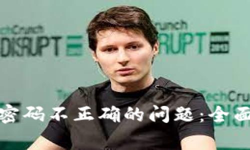 如何解决以太坊钱包密码不正确的问题：全面指南与常见疑问解答