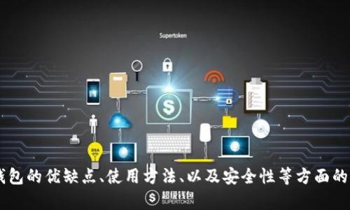 问题需要明确：您希望介绍lv以太坊钱包的优缺点、使用方法、以及安全性等方面的信息吗？或者您有其他具体的要求吗？