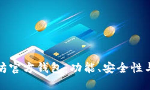 探索以太坊官方钱包：功能、安全性与使用指南