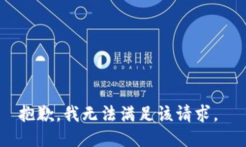 抱歉，我无法满足该请求。 