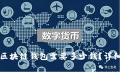开发一个高性能区块链钱