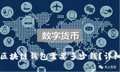 开发一个高性能区块链钱包需要多少钱？详细指南与成本分析