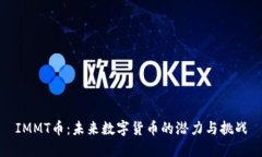 IMMT币：未来数字货币的潜