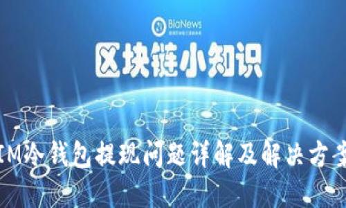 IM冷钱包提现问题详解及解决方案