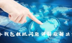 IM冷钱包提现问题详解及解