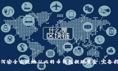 如何安全高效地从比特币