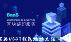 如何为USDT钱包地址充值：