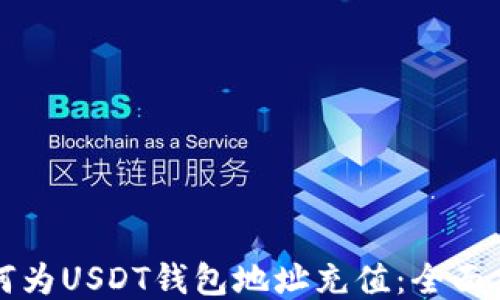 
如何为USDT钱包地址充值：全面指南