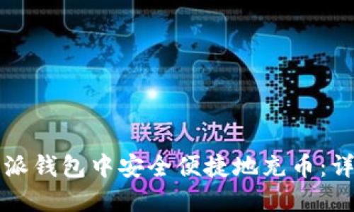 如何在比特派钱包中安全便捷地充币：详细操作指南