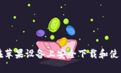  全面解密：如何在苹果设