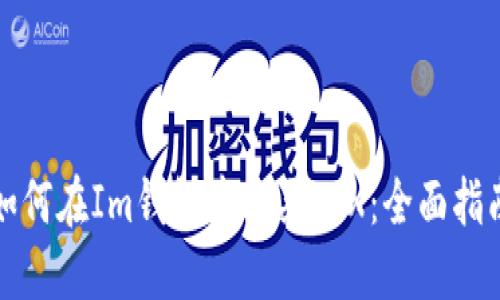 如何在Im钱包中购买TRX：全面指南