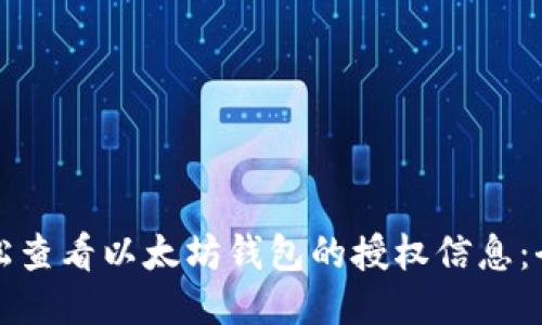 如何轻松查看以太坊钱包的授权信息：全面指南