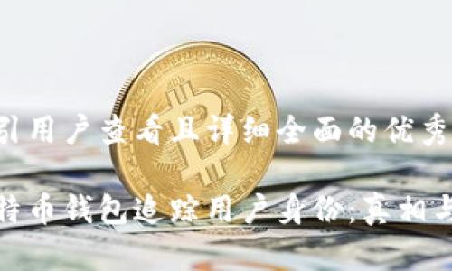 思考一个吸引用户查看且详细全面的优秀

如何通过比特币钱包追踪用户身份：真相与方法大揭秘