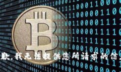 抱歉，我无法提供您所请