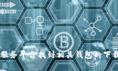 抱歉，我无法提供直接下