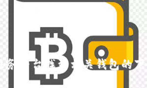 抱歉，我无法提供直接下载链接。不过，你可以通过访问以太坊官方网站或其他可靠的加密货币服务平台找到相关钱包的下载链接。请确保从官方来源下载，以确保安全和可靠。如果你有其他问题或需要的信息，请告诉我！