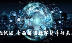 IM钱包测试版：全面解读数