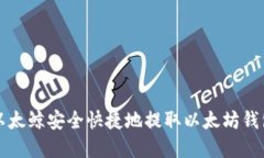如何通过以太鲸安全快捷
