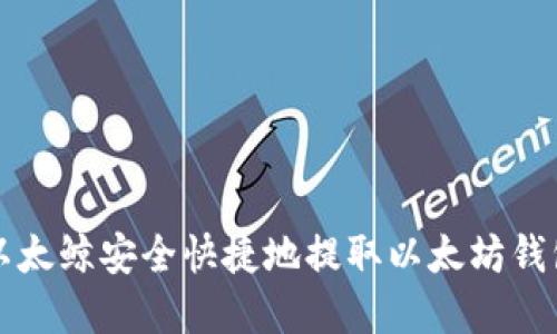 如何通过以太鲸安全快捷地提取以太坊钱包中的资产