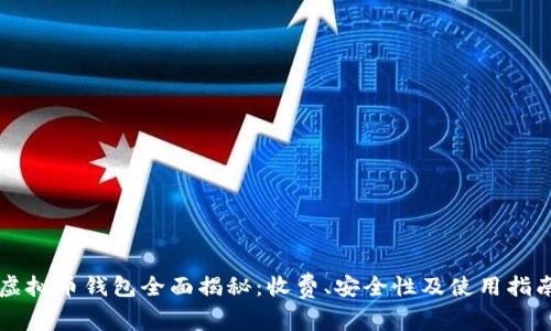 虚拟币钱包全面揭秘：收费、安全性及使用指南