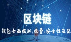 虚拟币钱包全面揭秘：收