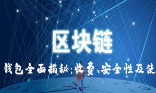 虚拟币钱包全面揭秘：收费、安全性及使用指南