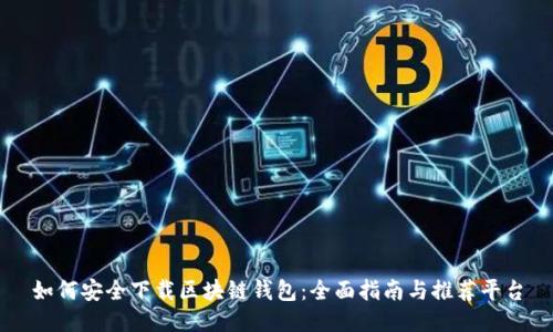 如何安全下载区块链钱包：全面指南与推荐平台