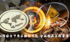 如何安全下载区块链钱包